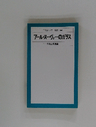 平凡社カラー新書 104 アール・ヌーヴォーのガラス