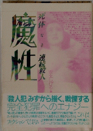 魔性　