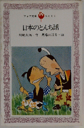 日本のとんち話　