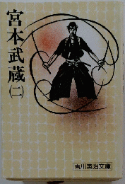 宮本武蔵　（二）