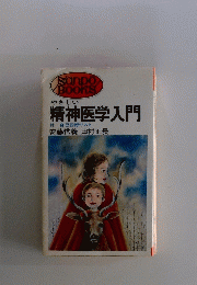 精神医学入門