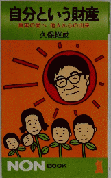 自分という財産　真実の愛へ他人からの出発