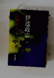 伊達政宗一