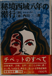 秘境西域八年の潜行
