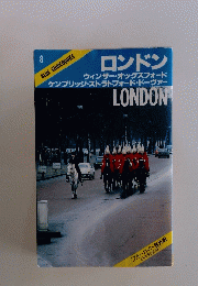 ロンドン ウィンザー・オックスフォード ケンブリッジ・ストラトフォード・ドーヴァー LONDON　8