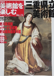 美術館を楽しむ　No.24