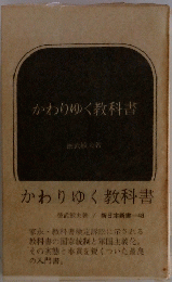 新日本新書　48　かわりゆく教科書