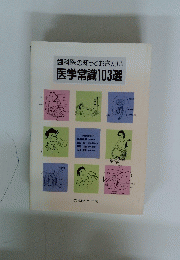 歯科医の知っておきたい　医学常識103選