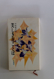 美しき花ことば