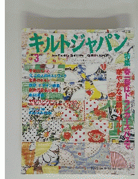 キルトジャパン　2002年3月号