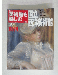 国立西洋美術館　No.1