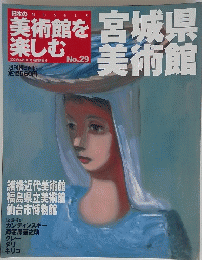 美術館を楽しむ　No.29 2005年５月8日号