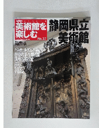 美術館を楽しむ　No.37　2005年７月3日号