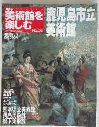 週刊日本の美術館を楽しむ36　2005年６月26日号