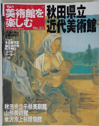 美術館を楽しむ　No.23