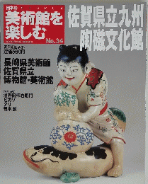 美術館を楽しむ　2005年6月12日号　佐賀県立九州陶磁文化館