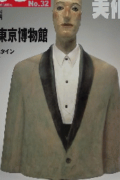 東京都現代美術館　美術館を楽しむ　No.32　2005年５月29日号