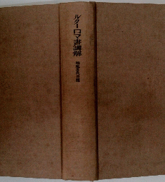 ルターロマ書講解　