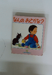 なんのおとかな?　１２