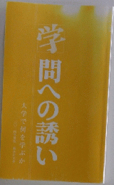 学問への誘い