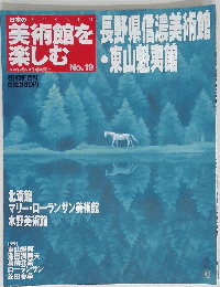 美術館を楽しむ　No.19　2005年２月27日号