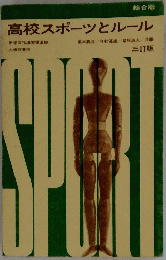高校スポーツとルール