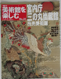 美術館を楽しむ　No.28