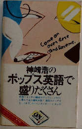 神崎浩の ポップス英語で 盛りだくさん