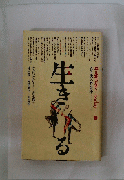 生きる　