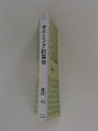 タイミング計算学