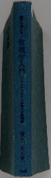 物理学入門