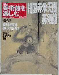 美術館を楽しむ　No.30 2005年５月15日号