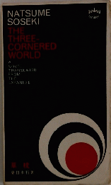 NATSUME SOSEKI THE THREE- CORNERED WORLD