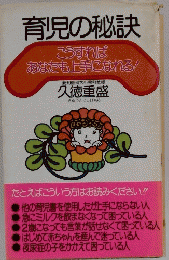 育児の秘訣
