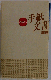 手紙文書事典