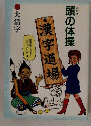 頭の体操 漢字道場