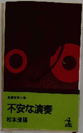 不安な演奏