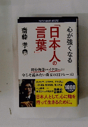 心が強くなる　「日本人の言葉」