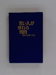 若い人が尋ねる質問