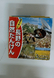 長野の自然たんけん