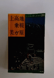 上高地乗鞍美が原