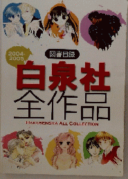 白泉社　全作品　HAKUSENSHA　ALL　COLLECTION