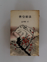 青空剣法