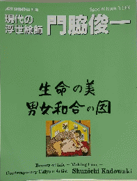 現代の浮世絵師　門脇俊一