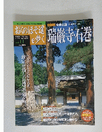 おくのほそ道を歩く 瑞巌寺石巻　6月26日号
