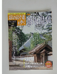 週刊おくのほそ道を歩く Vol. 19 8月21日号