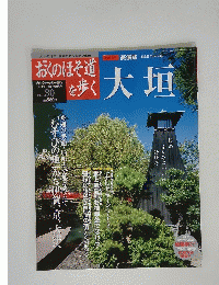 おくのほそ道を歩く 大垣　2003年11月6日発行 