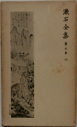 漱石全集