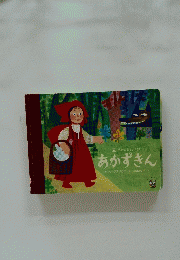 あかずきん