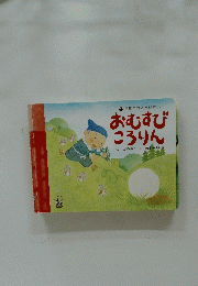 学研のおとぎばなし　おむすびころりん